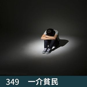 349-人生啊！怎么可能一帆风顺