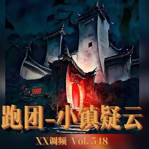 跑团 小镇疑云（上） Vol.548 XXFM