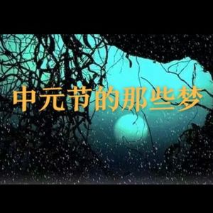 听友投稿篇-中元节的那些梦境