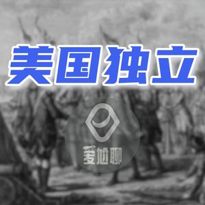 404【美国独立】02美洲原住民（上）