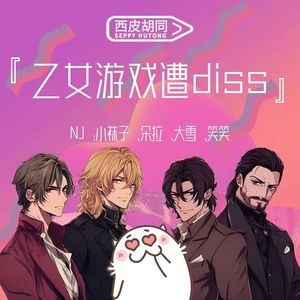 VOL313.乙女游戏遭diss｜爱上纸片人到底碍着谁了？