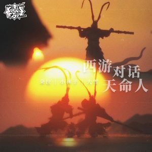 VOL314.黑神话：悟空「火照黑云」｜西游记与天命人的对话