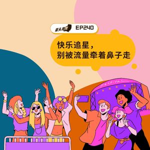 EP240：快乐追星，别被流量牵着鼻子走