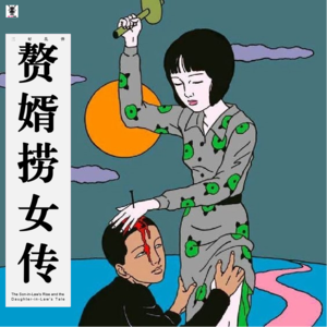 三好乱弹 - 赘婿捞女传（员外）