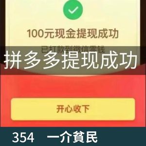 354-拼夕夕现金大转盘，你提现成功了吗？