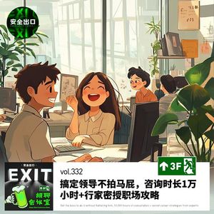 vol.332 搞定领导不拍马屁，咨询时长1万小时+行家密授职场攻略