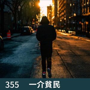 355-他！深陷传销全身而退，他！当代神农尝百物！