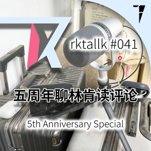 #041 五周年聊林肯读评论