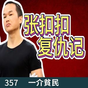 357-隐忍22年为母复仇！张扣扣案！