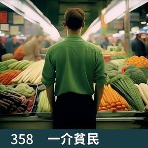 358-物价飙升，你的钱包还好吗？