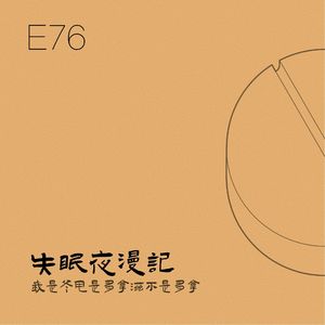 E76 我是冬甩是多拿滋不是多拿