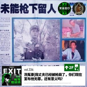 vol.336 洗冤录|我丈夫已经被枪毙了，你们现在宣布他无罪，还有意义吗？