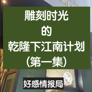 雕刻时光的乾隆下江南计划（第一集）｜好感情报局