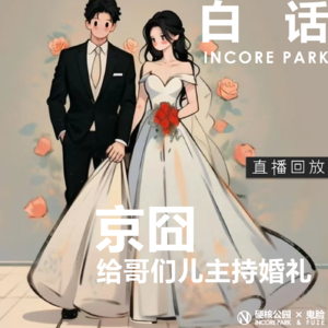 vol.27 白话 脸儿哥的回家囧途 我给老哥们主持婚礼啦【直播回放】