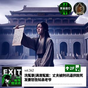 vol.342 洗冤录|满清冤案：丈夫被刑讯逼供致死，发妻怒告知县老爷