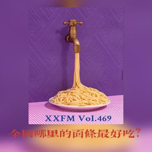 中国哪边的面最好吃？Vol.469 XXFM