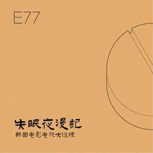 E77 韩国电影电视大巡礼