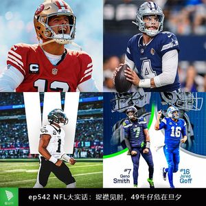 ep542 NFL大实话：捉襟见肘，49牛仔危在旦夕