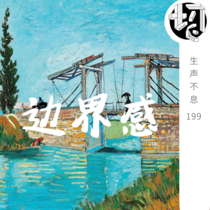 边界感 | 生声不息199