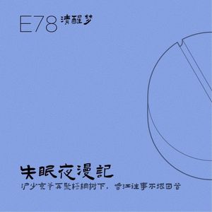 E78 清醒梦：沪少京爷再聚梧桐树下，香江往事不堪回首