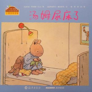 1525.《汤姆尿床了》