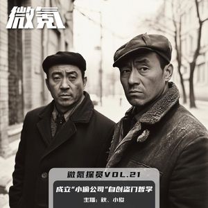 成立“小偷公司”自创盗门哲学【微氪探员vol-21】