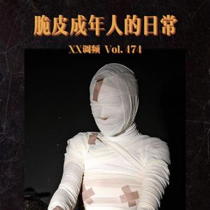 脆皮成年人的日常烦恼 Vol.474 XXFM