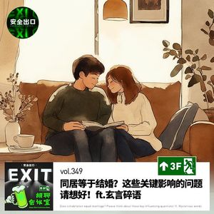 vol.349 同居等于结婚？这些关键影响的问题请想好！ft.玄言碎语