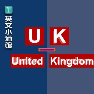 《闲话英伦》-原来「英国」有这么多种叫法？！