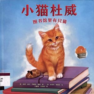 1532.《小猫杜威——图书馆里有只猫》