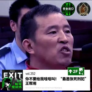 vol.352 你不要给我哇哇叫！“最嚣张死刑犯”王帮用