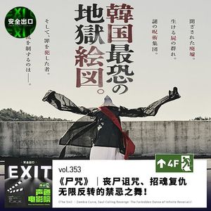 vol.353 《尸咒》｜丧尸诅咒、招魂复仇：无限反转的禁忌之舞！