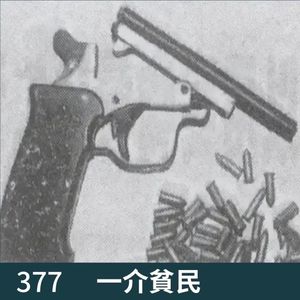 377-四名盗墓者被抓，牵出多起灭门惨案！