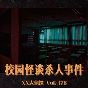 【XX大侦探】校园怪谈杀人事件！Vol.476 XXFM