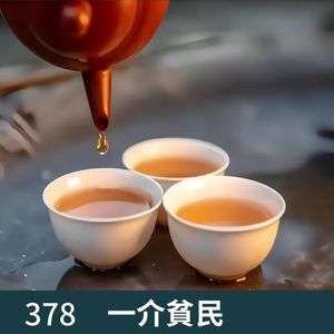 378-每天离不开的就是这口茶