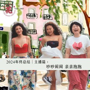 吵吵闹闹，亲亲抱抱，主播们的2024年终总结·花样更年华 Vol：068