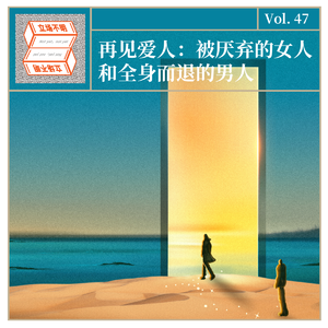 再见爱人：被厌弃的女人和全身而退的男人·立场不明 Vol.47