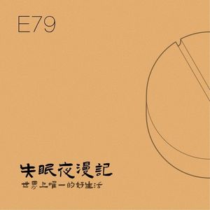 E79 世界上唯一的好生活