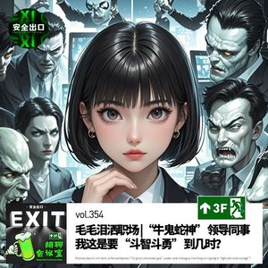 vol.354 毛毛泪洒职场 ｜傻X领导同事大吐槽！