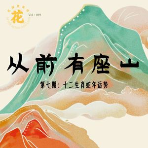 蛇年运气怎么样？十二生肖都来听！·从前有座山系列七·花样更年华 Vol：069