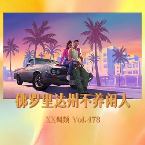 佛罗里达不养闲人Vol.478 XXFM