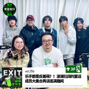 vol.356 乐手都是反差萌？！波澜壮阔的童话成员大集合再谈巡演趣闻