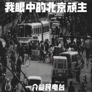 382-我眼中的北京顽主-顺子叔