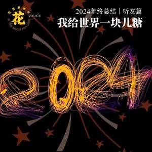 我给世界一块儿糖·听友们的2024年终总结·花样更年华 Vol:070