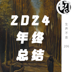 2024年终总结 | 生声不息206