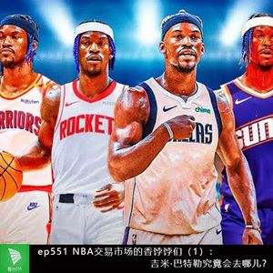 ep551 NBA交易市场的香饽饽们（1）：吉米-巴特勒究竟会去哪儿？