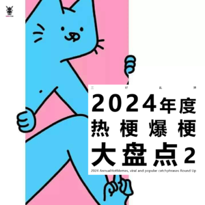 三好乱弹 - 2024年度│热梗，爆梗大盘点2！