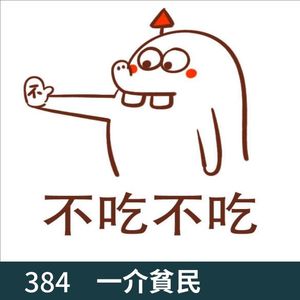 384-不吃不吃！~谢谢！！