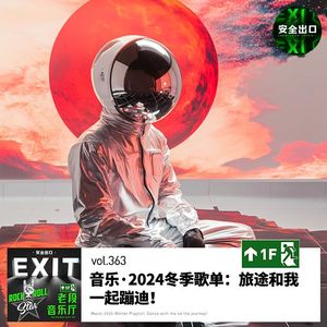 vol.363 音乐·2024冬季歌单：旅途和我一起蹦迪！