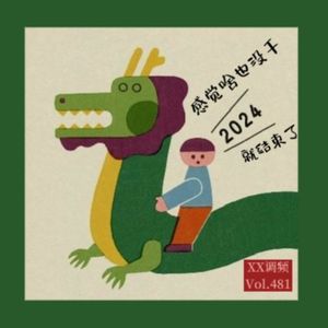 感觉啥也没干，2024就结束了 Vol.481 XXFM